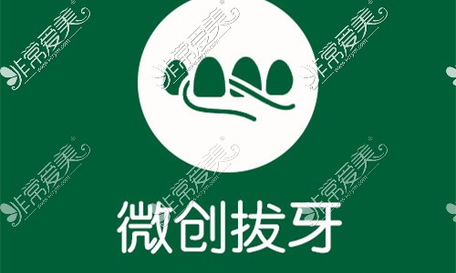 合肥大眾口腔醫(yī)院微創(chuàng)拔牙