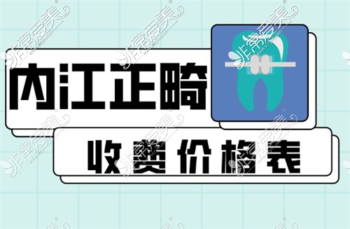 内江牙齿矫正价格多少钱?汇总内江牙齿正畸价格表给您参考!