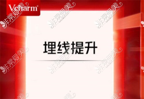 嘉兴曙光Vcharm医疗美容医院埋线提升