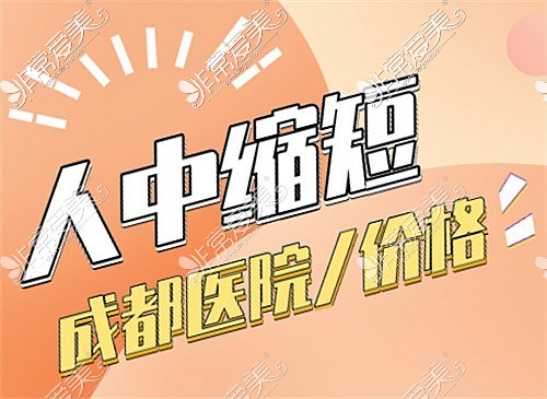 成都人中缩短手术哪家好?同时公布成都人中缩短手术多少钱?