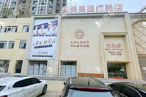 沈阳创美荟整形医院