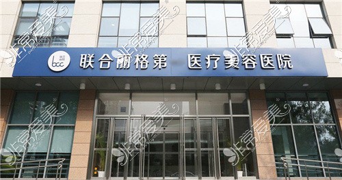 北京联合丽格医疗美容医院大门