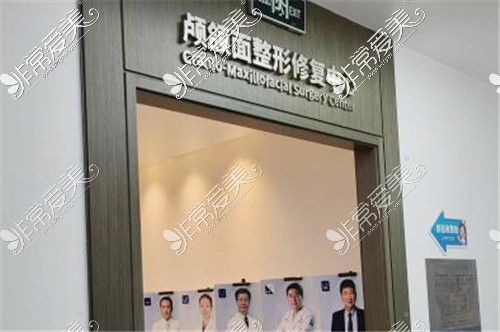北京联合丽格医疗美容医院颅颌面整形修复中心