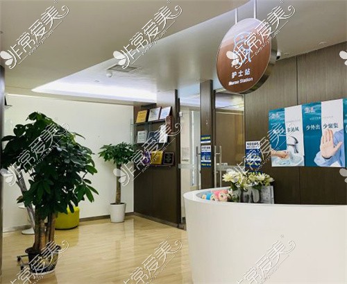 北京联合丽格医疗美容医院护士站