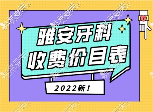 汇总雅安牙科收费价目表,并透漏下雅安牙科医院哪家好!