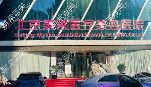 北京美莱医疗美容医院大门