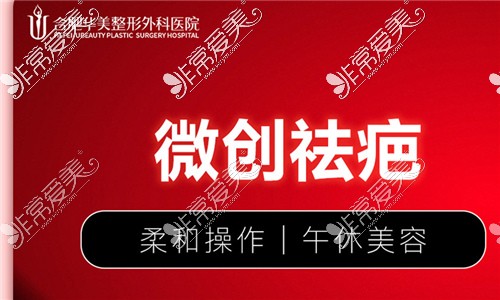 合肥华美整形外科医院微创祛疤