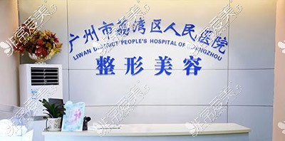  广州荔湾区人民医院美容科环境