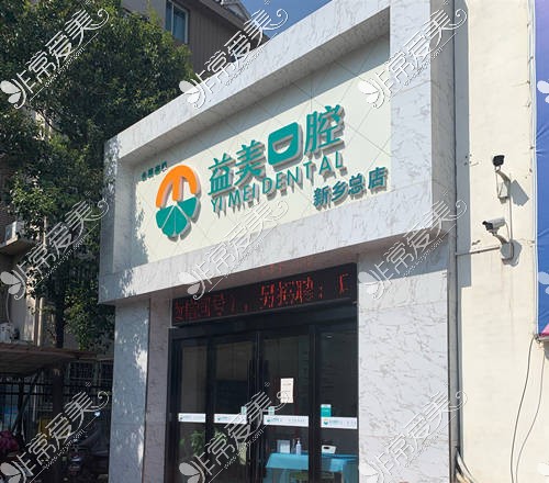 新乡益美口腔总店新一街店外观