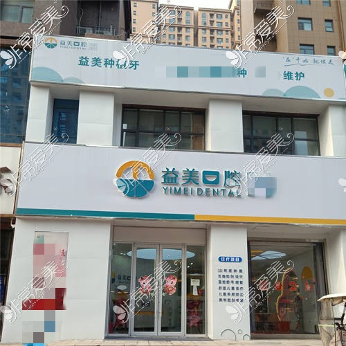 新乡益美口腔星海店外观