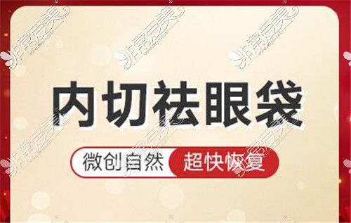 温州美傲医美中心内切祛眼袋 温州美傲医美中心内切祛眼袋