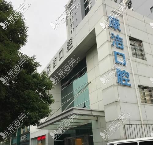 蘇州康潔口腔門診外觀環(huán)境