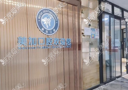 广州博德美加口腔院内环境展示