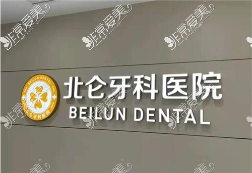 宁波北仑牙科医院logo图