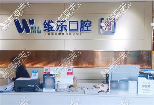 北京维乐口腔医院(惠新东桥店)前台