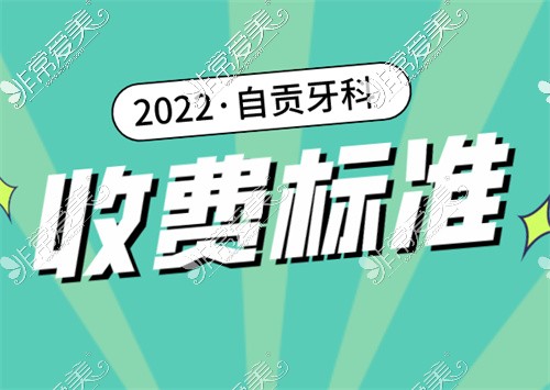 2022自贡牙科收费标准公开,速看自贡口腔医院收费价目表!