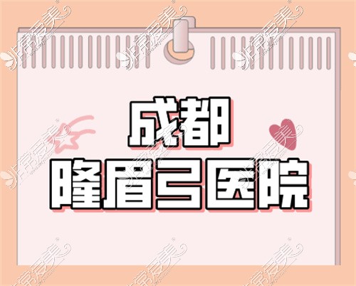 成都眉弓做得好的医院名单