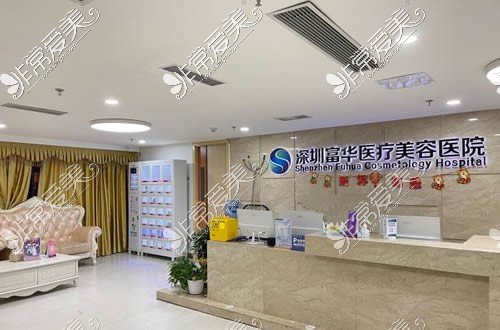深圳富华医疗美容大厅环境图
