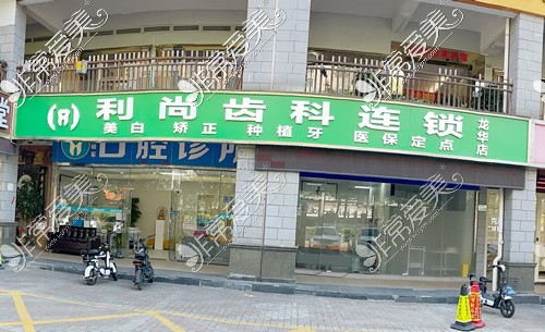 深圳利尚齿科龙华店外景图