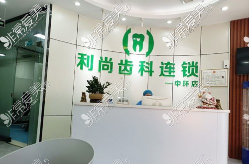 深圳利尚齿科中环店前台环境图