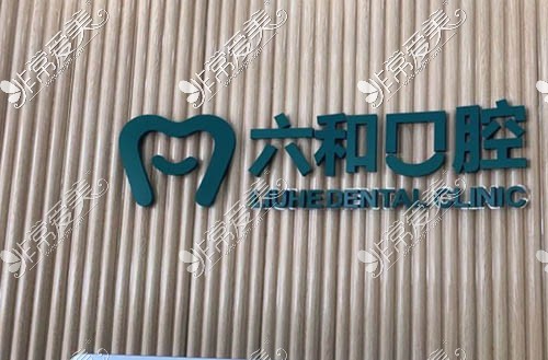 珠海六合口腔LOGO墙