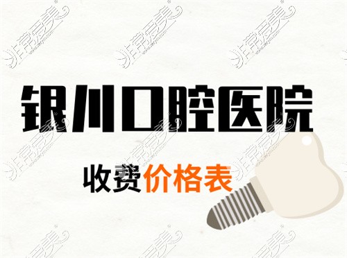 2022银川口腔医院价格表,均为新版银川市口腔医院收费标准!