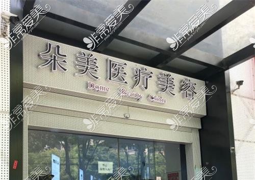 无锡朵美医疗美容外观示意图