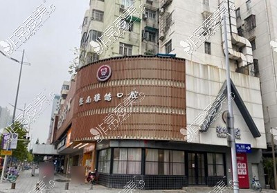 暨南雅皓口腔外觀展示圖