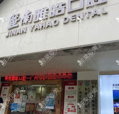 暨南雅皓口腔环境展示图