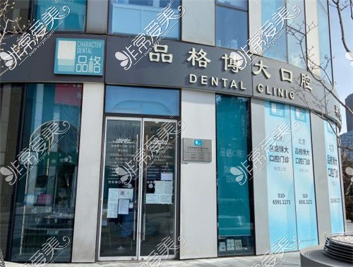 北京品格口腔博大口腔三里屯店