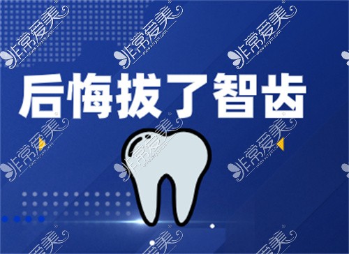 后悔拔了智齿整副牙齿不得劲