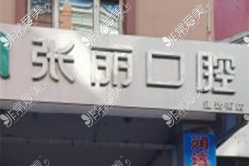 哈爾濱張麗口腔門診部牙齒冷光美白價格