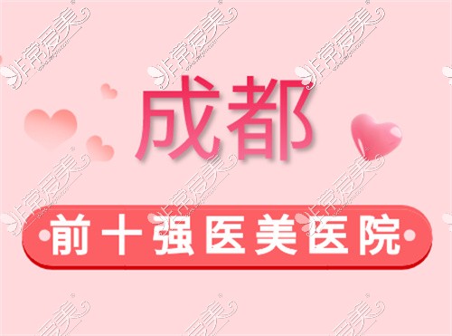 成都前十強(qiáng)醫(yī)美醫(yī)院圖片