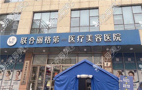 北京联合丽格医医疗美容医院