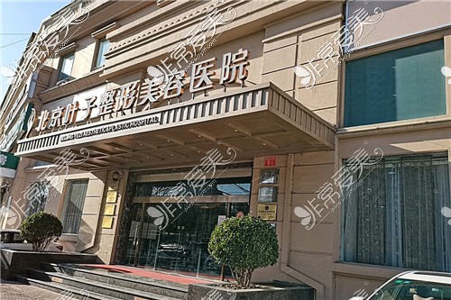 北京葉子整形美容醫(yī)院