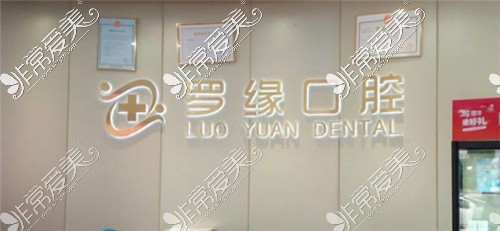上海罗缘口腔环境图