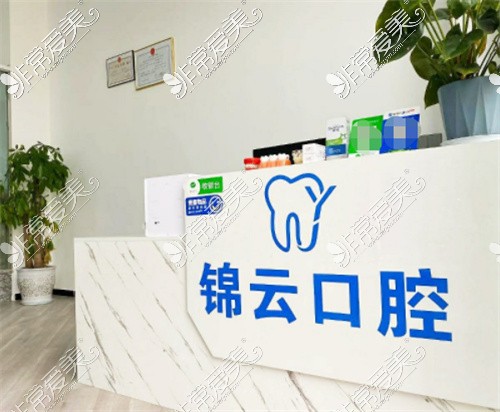 自贡锦云口腔logo