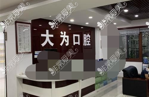 鹽城大為口腔門診部(長亭路店)大廳環(huán)境