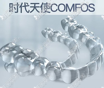 時代天使comfos隱形正畸