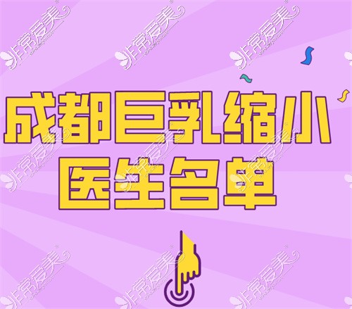 成都巨乳缩小医生名单,看完便知成都巨乳缩小手术哪做得好!