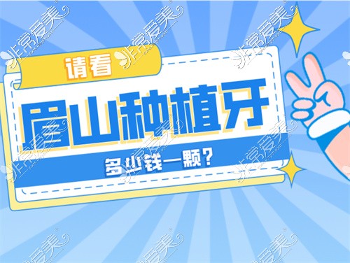2022眉山种植牙多少钱—颗?超全眉山种植牙价格表汇总!