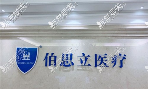上海伯思立医疗美容logo
