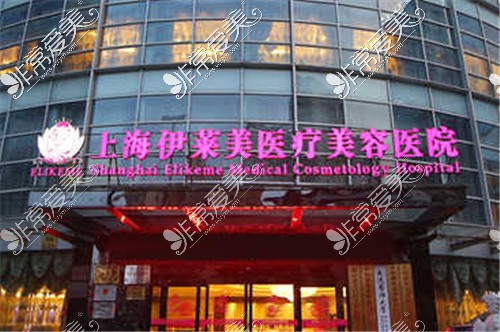 上海伊莱美医疗美容门头环境