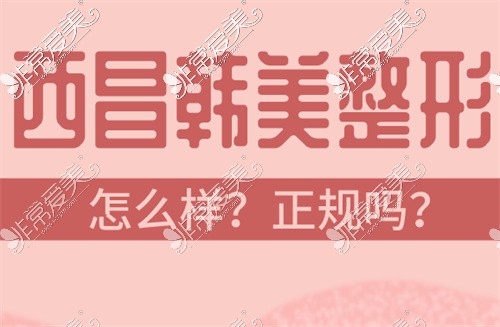 西昌韩美整形美容口碑怎么样,正规吗?点击本文告诉你!