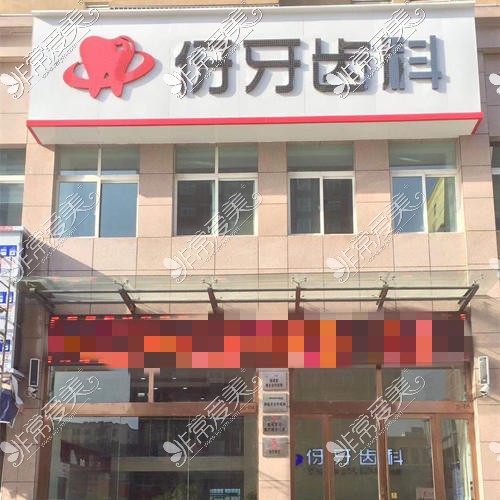 信陽伢牙齒科平橋區(qū)平安大道店外觀環(huán)境