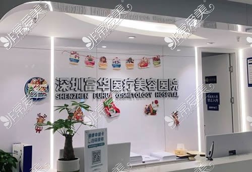 深圳富华医疗美容隆鼻咨询台