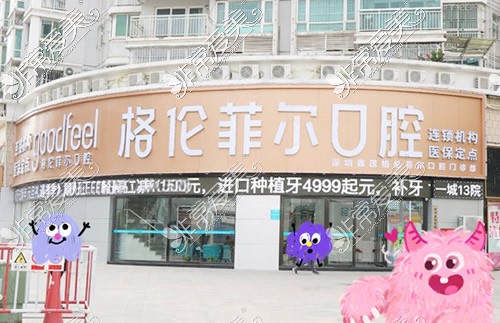 深圳格倫菲爾口腔民治天虹店門頭照