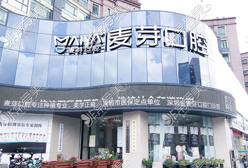 深圳麦芽口腔龙华店外景实拍图