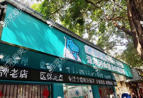 深圳世紀(jì)河山口腔福永店門頭照