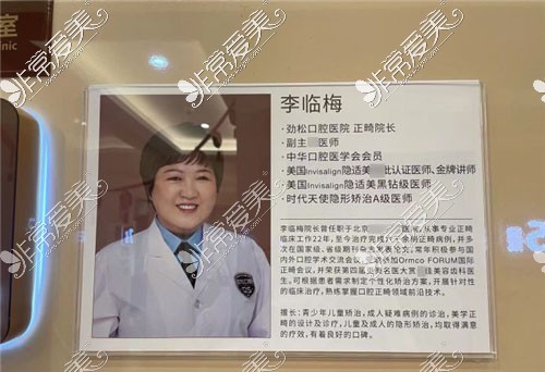 北京劲松口腔正畸医生李临梅